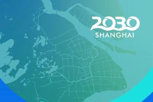 《上海市国土空间近期实施规划（2026—2030年）》发布！ 一图读懂规划亮点内容