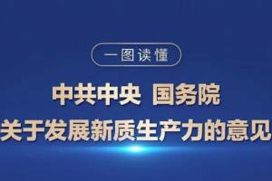 中共中央、国务院印发《关于发展新质生产力的意见》