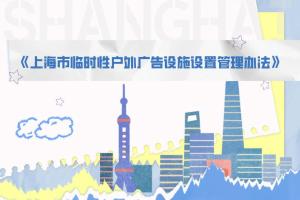《上海市临时性户外广告设施设置管理办法》发布，11月1日起实施→